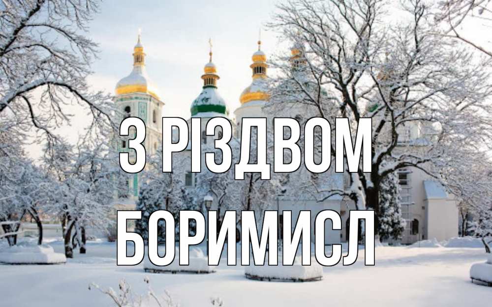 Открытка на каждый день з підписом, Боримисл З Різдвом зима, церковь Прикольна листівка з побажанням онлайн скачати безкоштовно 