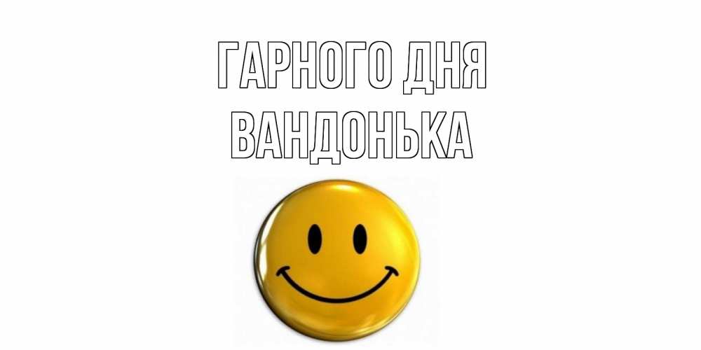 Открытка на каждый день з підписом, Вандонька Гарного дня отличного дня Прикольна листівка з побажанням онлайн скачати безкоштовно 