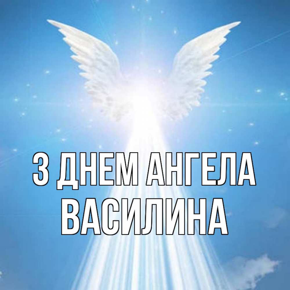 Открытка на каждый день з підписом, Василина З Днем ангела поток света Прикольна листівка з побажанням онлайн скачати безкоштовно 