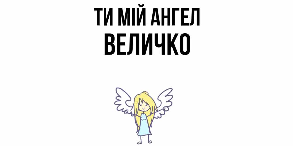 Открытка на каждый день з підписом, Величко Ти мій ангел ангел Прикольна листівка з побажанням онлайн скачати безкоштовно 
