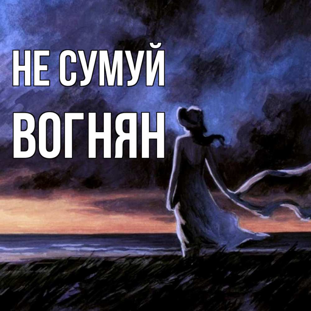 Открытка на каждый день з підписом, Вогнян Не сумуй картина Прикольна листівка з побажанням онлайн скачати безкоштовно 