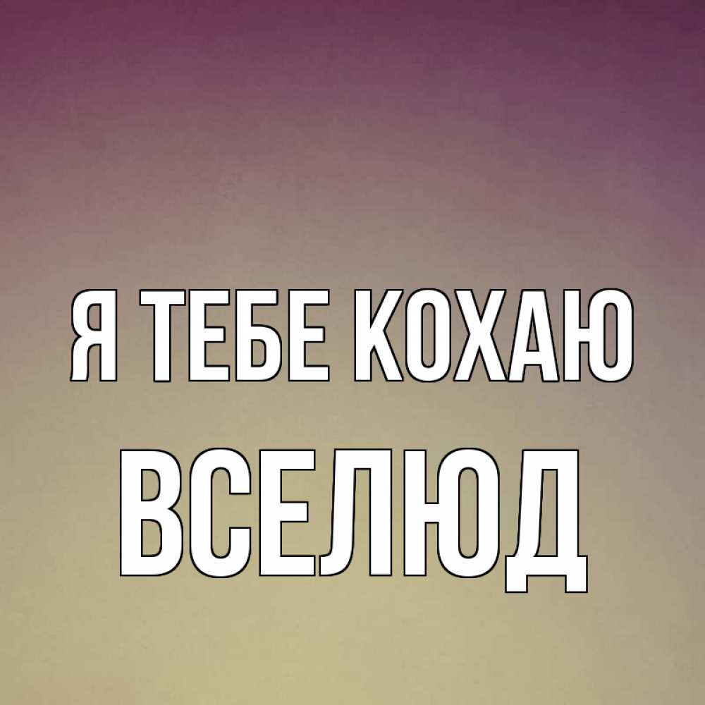 Открытка на каждый день з підписом, Вселюд Я тебе кохаю для любимой Прикольна листівка з побажанням онлайн скачати безкоштовно 