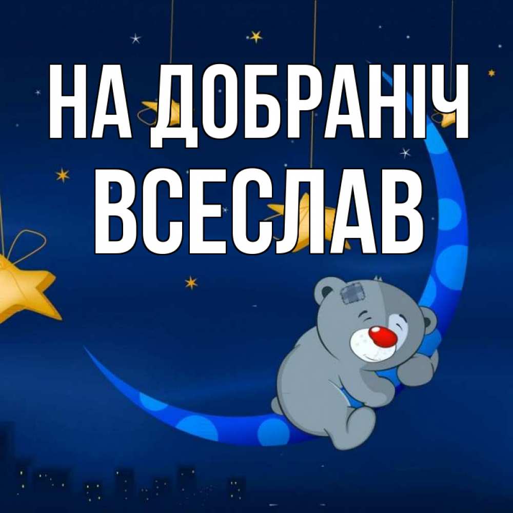 Открытка на каждый день з підписом, Всеслав На добраніч над городом Прикольна листівка з побажанням онлайн скачати безкоштовно 