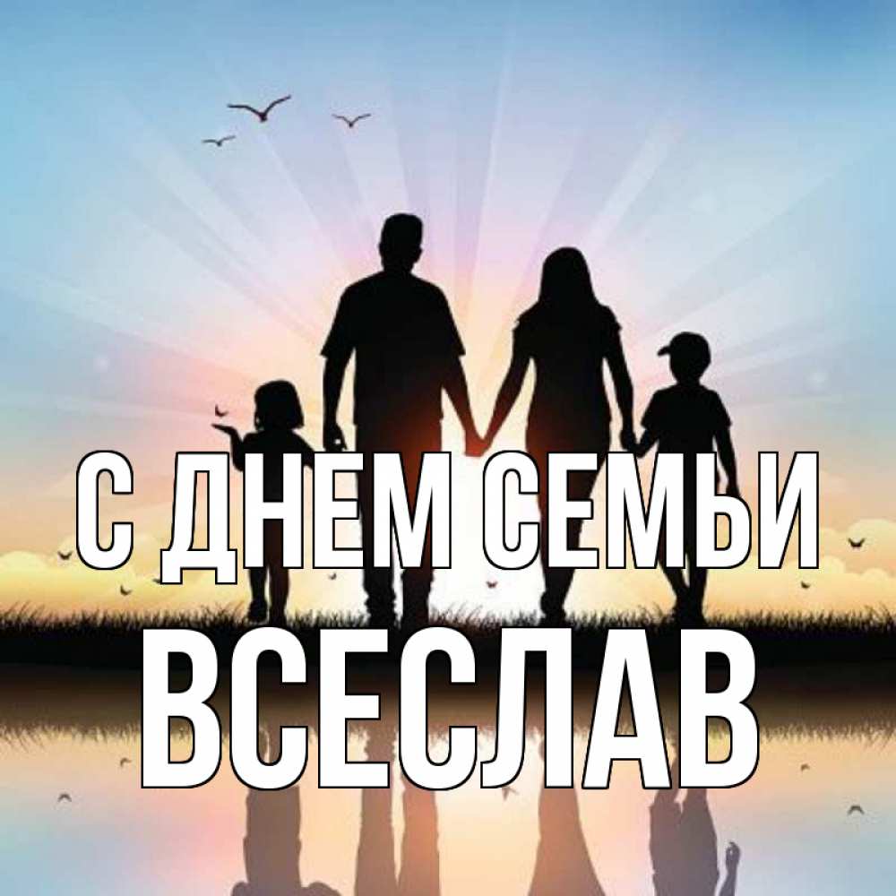 Открытка на каждый день з підписом, Всеслав С днем семьи сын, дочка, мама, папа, море , закат Прикольна листівка з побажанням онлайн скачати безкоштовно 