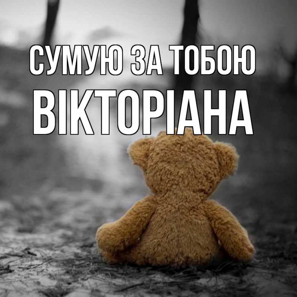 Открытка на каждый день з підписом, Вікторіана Сумую за тобою красивые открытки Прикольна листівка з побажанням онлайн скачати безкоштовно 