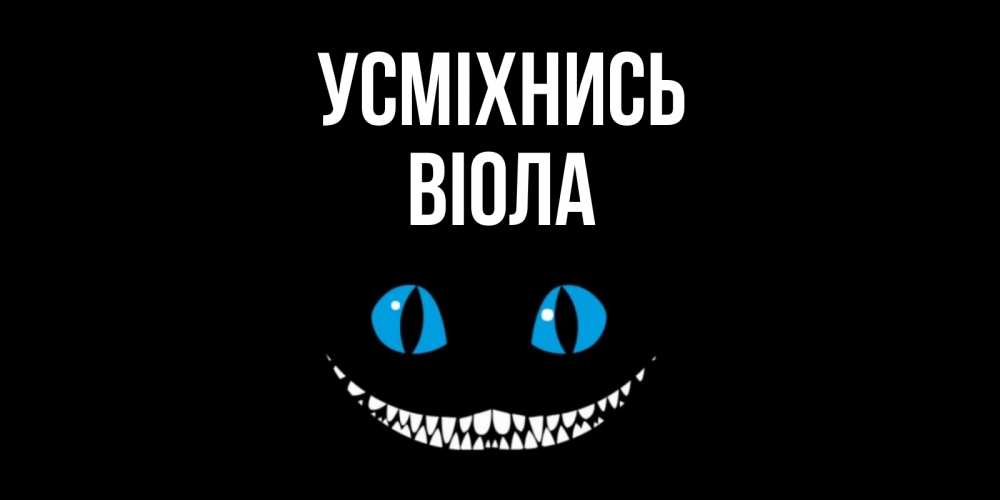 Открытка на каждый день з підписом, Віола Усміхнись кот улыбается Прикольна листівка з побажанням онлайн скачати безкоштовно 