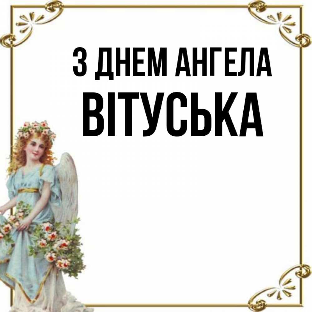 Открытка на каждый день з підписом, Вітуська З Днем ангела с именинами от девушки ангела Прикольна листівка з побажанням онлайн скачати безкоштовно 
