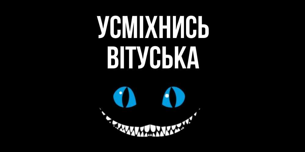 Открытка на каждый день з підписом, Вітуська Усміхнись кот улыбается Прикольна листівка з побажанням онлайн скачати безкоштовно 