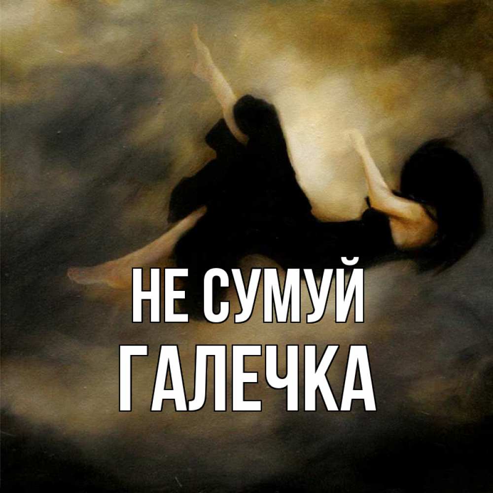 Открытка на каждый день з підписом, Галечка Не сумуй девушка падает Прикольна листівка з побажанням онлайн скачати безкоштовно 