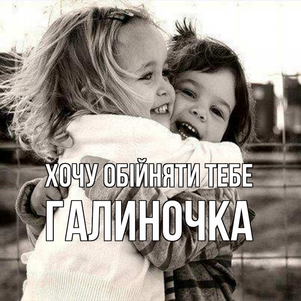 Открытка на каждый день з підписом, Галиночка Хочу обійняти тебе счастливая парочка Прикольна листівка з побажанням онлайн скачати безкоштовно 
