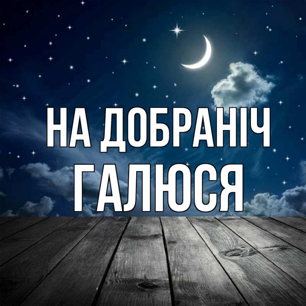 Открытка на каждый день з підписом, Галюся На добраніч месяц и звезда Прикольна листівка з побажанням онлайн скачати безкоштовно 