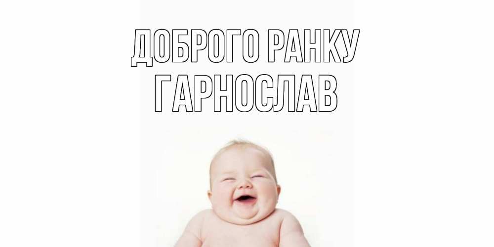 Открытка на каждый день з підписом, Гарнослав Доброго ранку малыш с улыбкой Прикольна листівка з побажанням онлайн скачати безкоштовно 