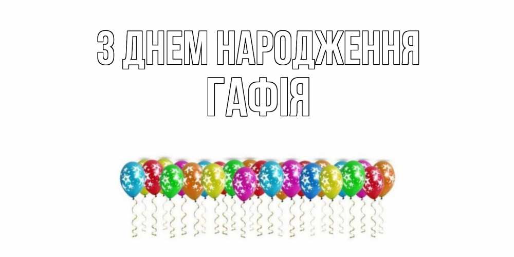 Открытка на каждый день з підписом, Гафія З Днем народження Воздушные шары, звезды Прикольна листівка з побажанням онлайн скачати безкоштовно 