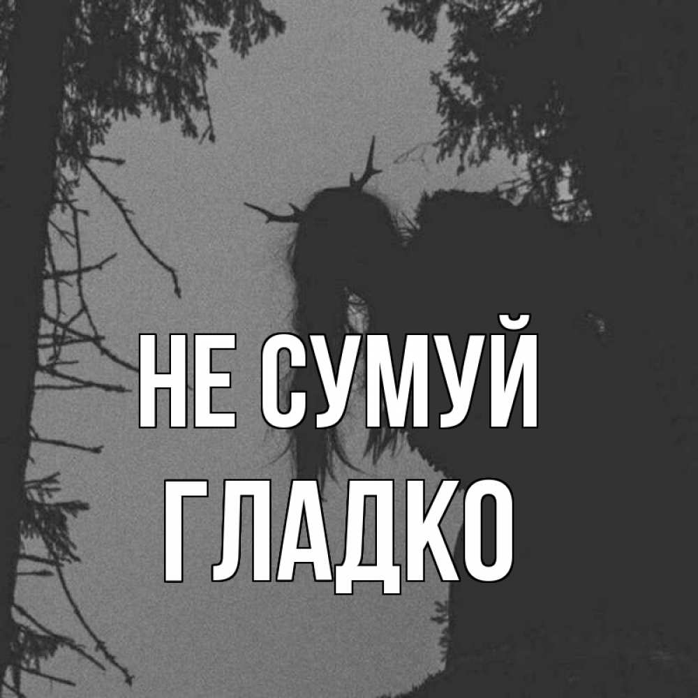 Открытка на каждый день з підписом, Гладко Не сумуй чудище лесное Прикольна листівка з побажанням онлайн скачати безкоштовно 