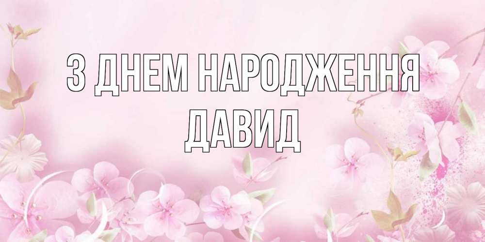 Открытка на каждый день з підписом, Давид З Днем народження нежные цветы Прикольна листівка з побажанням онлайн скачати безкоштовно 