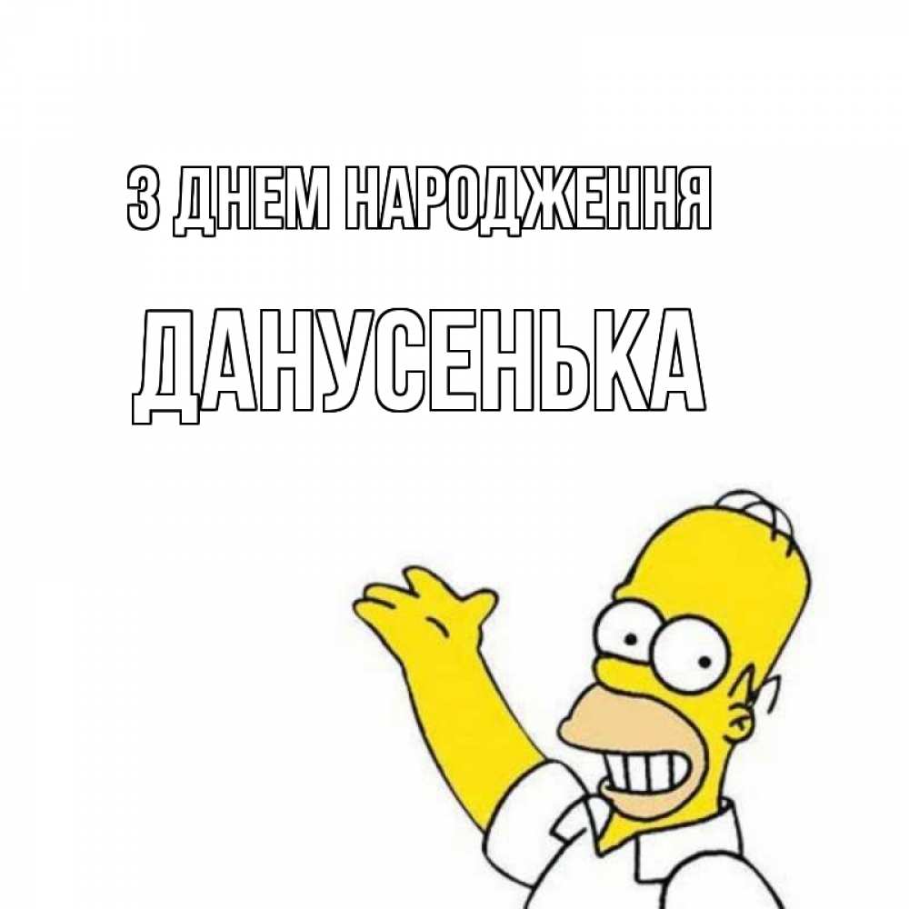 Открытка на каждый день з підписом, Данусенька З Днем народження Поздравления Прикольна листівка з побажанням онлайн скачати безкоштовно 