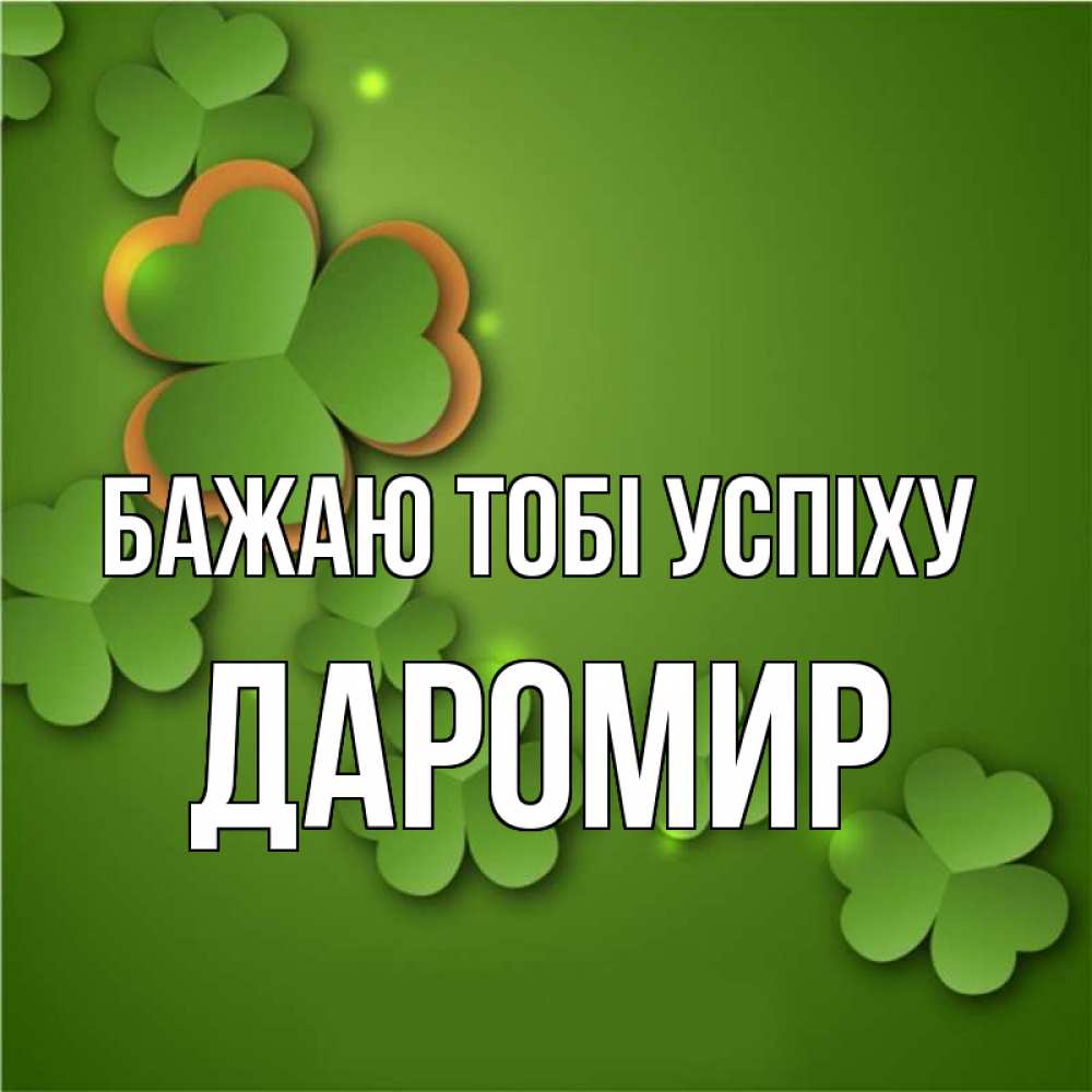 Открытка на каждый день з підписом, Даромир Бажаю тобі успіху много трехлистных листочков клевера Прикольна листівка з побажанням онлайн скачати безкоштовно 