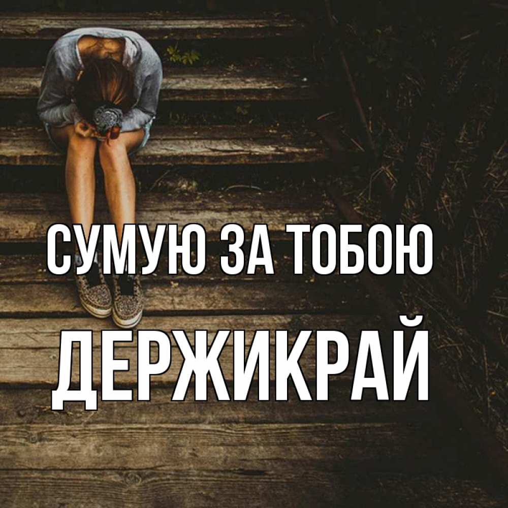 Открытка на каждый день з підписом, Держикрай Сумую за тобою грущу Прикольна листівка з побажанням онлайн скачати безкоштовно 