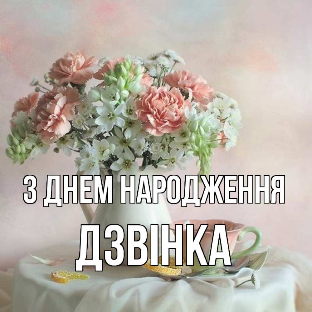 Открытка на каждый день з підписом, Дзвінка З Днем народження с цветами Прикольна листівка з побажанням онлайн скачати безкоштовно 