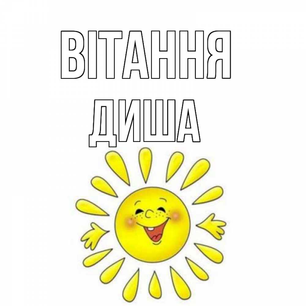 Открытка на каждый день з підписом, Диша Вітання солнце Прикольна листівка з побажанням онлайн скачати безкоштовно 