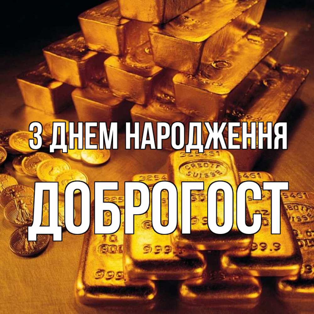 Открытка на каждый день з підписом, Доброгост З Днем народження со слитками золота и золотыми монетами Прикольна листівка з побажанням онлайн скачати безкоштовно 