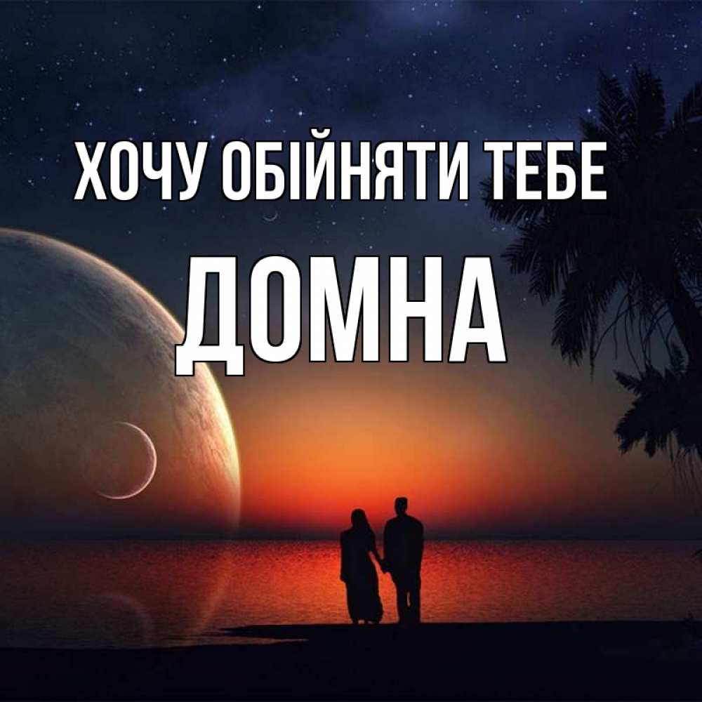 Открытка на каждый день з підписом, Домна Хочу обійняти тебе восход спутников Прикольна листівка з побажанням онлайн скачати безкоштовно 