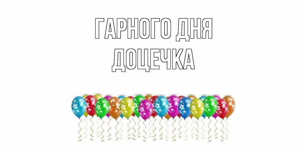 Открытка на каждый день з підписом, Доцечка Гарного дня прекрасного дня Прикольна листівка з побажанням онлайн скачати безкоштовно 