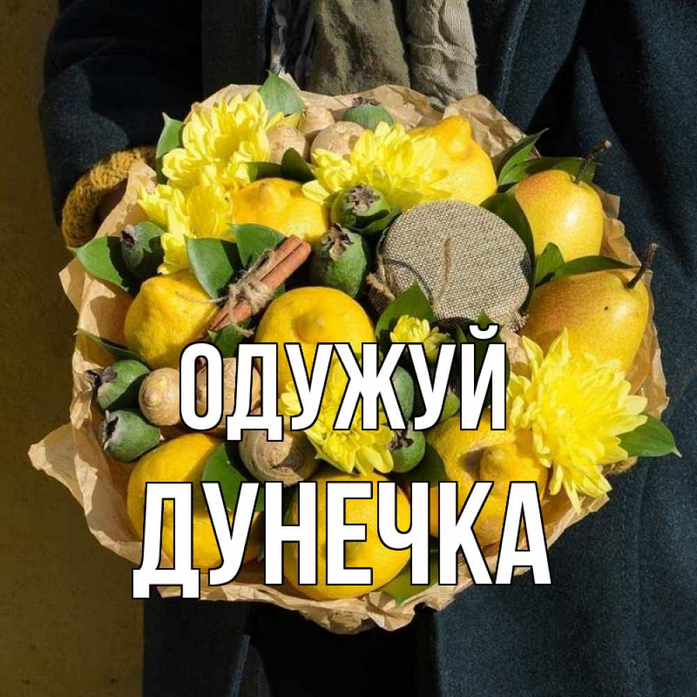 Открытка на каждый день з підписом, Дунечка Одужуй букет витаминов Прикольна листівка з побажанням онлайн скачати безкоштовно 