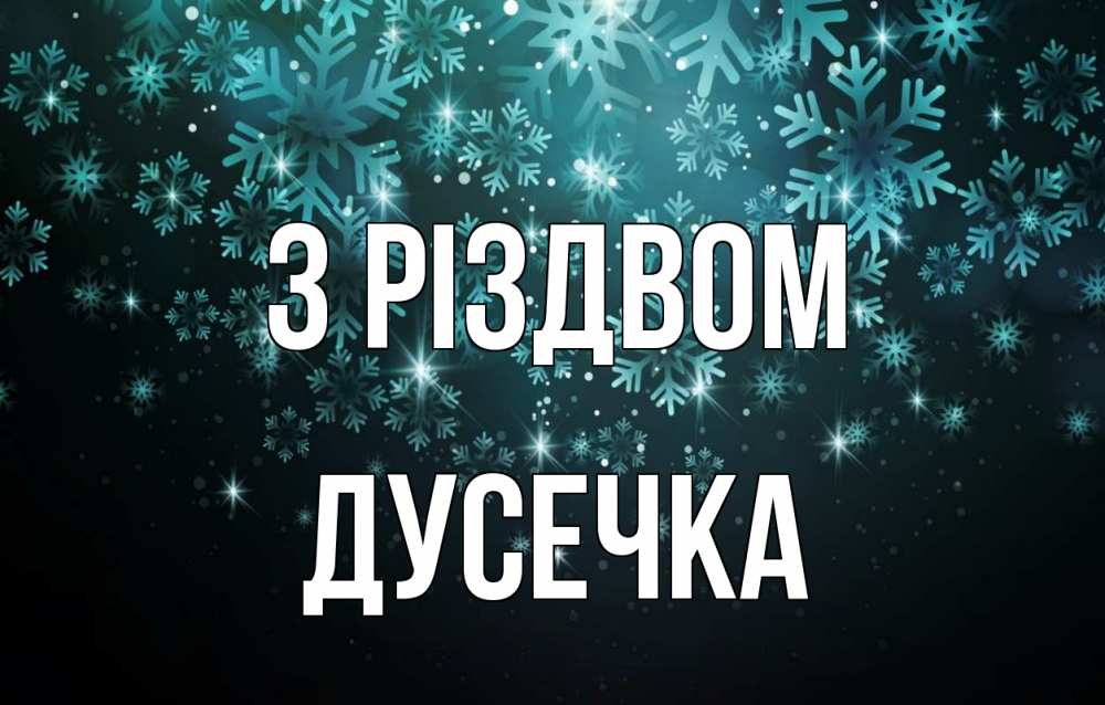 Открытка на каждый день з підписом, Дусечка З Різдвом Снежинки Прикольна листівка з побажанням онлайн скачати безкоштовно 