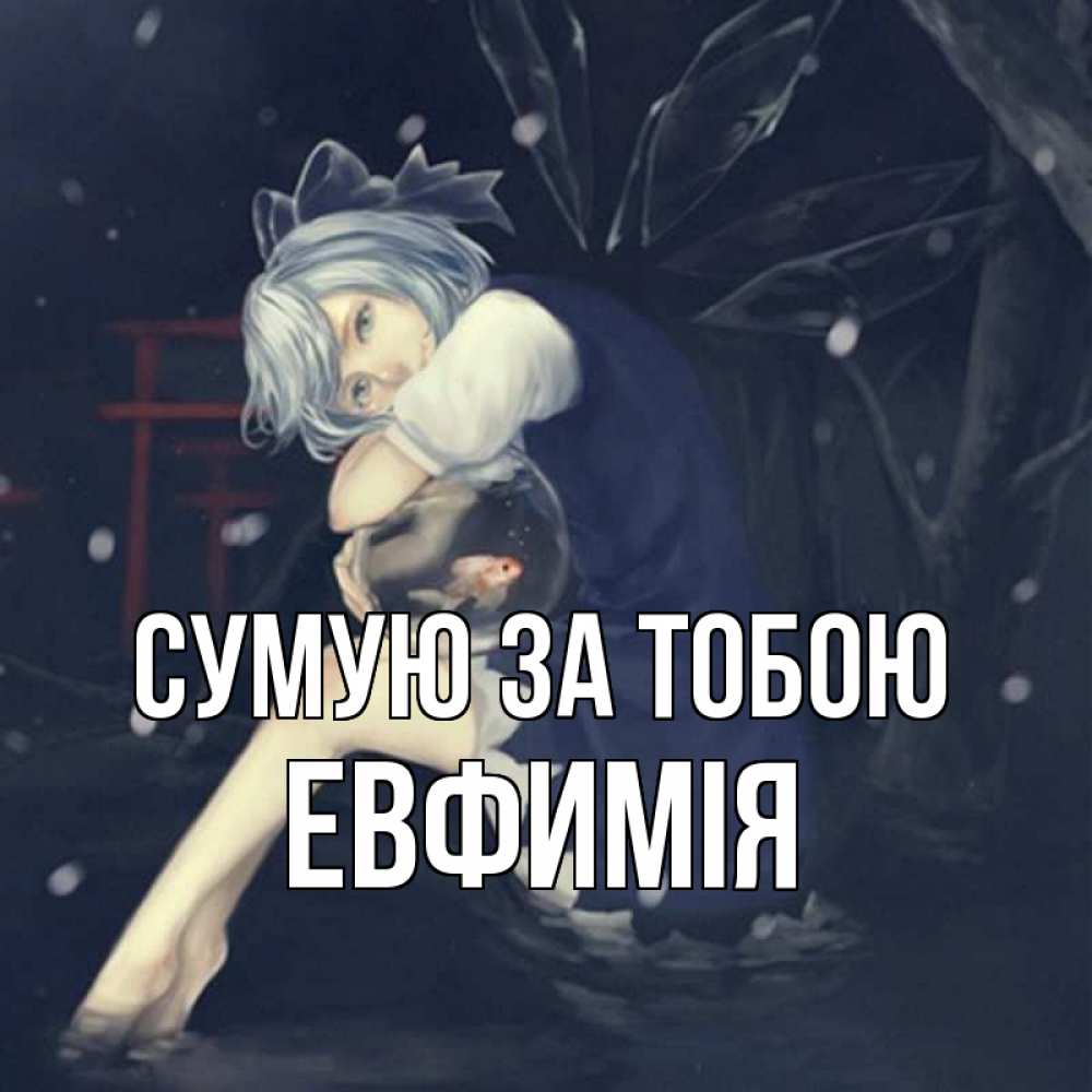 Открытка на каждый день з підписом, Евфимiя Сумую за тобою рыбка в аквариуме Прикольна листівка з побажанням онлайн скачати безкоштовно 