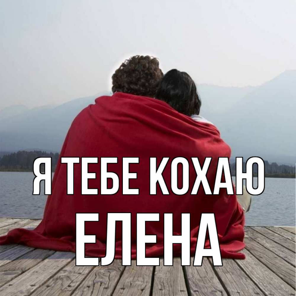 Открытка на каждый день з підписом, Елена Я тебе кохаю плед Прикольна листівка з побажанням онлайн скачати безкоштовно 