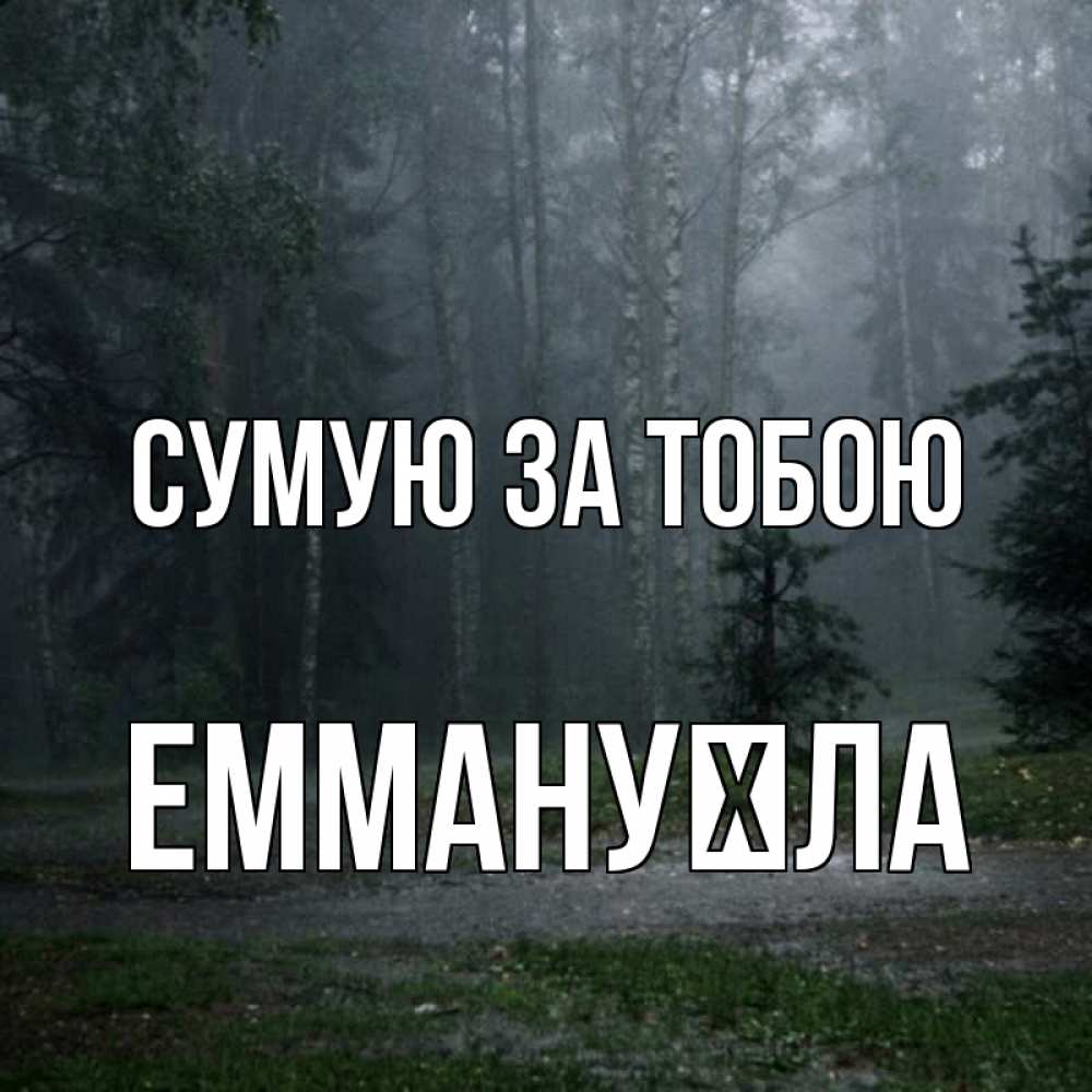 Открытка на каждый день з підписом, Еммануїла Сумую за тобою одна и плохо мне Прикольна листівка з побажанням онлайн скачати безкоштовно 