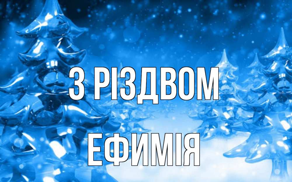Открытка на каждый день з підписом, Ефимія З Різдвом открытка Прикольна листівка з побажанням онлайн скачати безкоштовно 