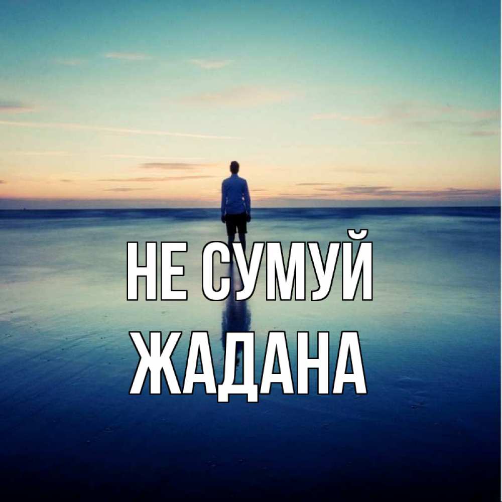 Открытка на каждый день з підписом, Жадана Не сумуй небо и гладь льда Прикольна листівка з побажанням онлайн скачати безкоштовно 