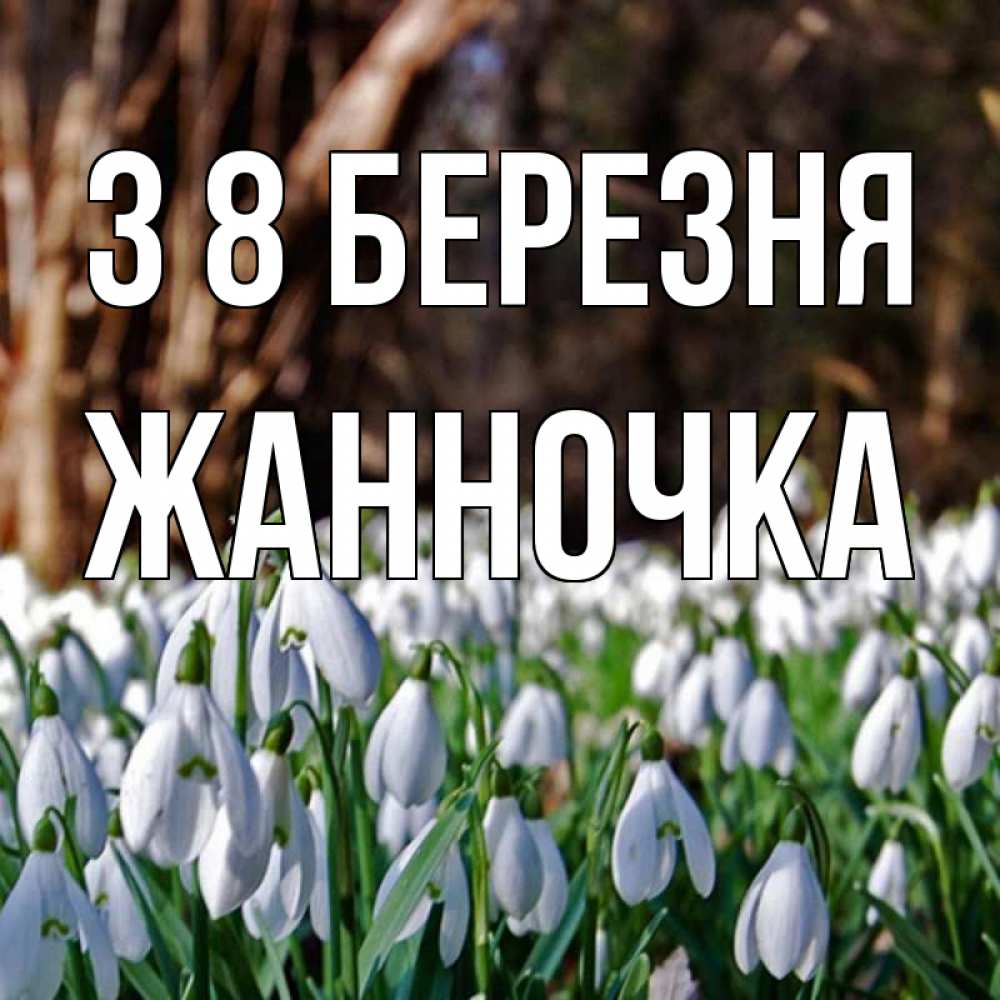 Открытка на каждый день з підписом, Жанночка З 8 БЕРЕЗНЯ с подснежниками 1 Прикольна листівка з побажанням онлайн скачати безкоштовно 