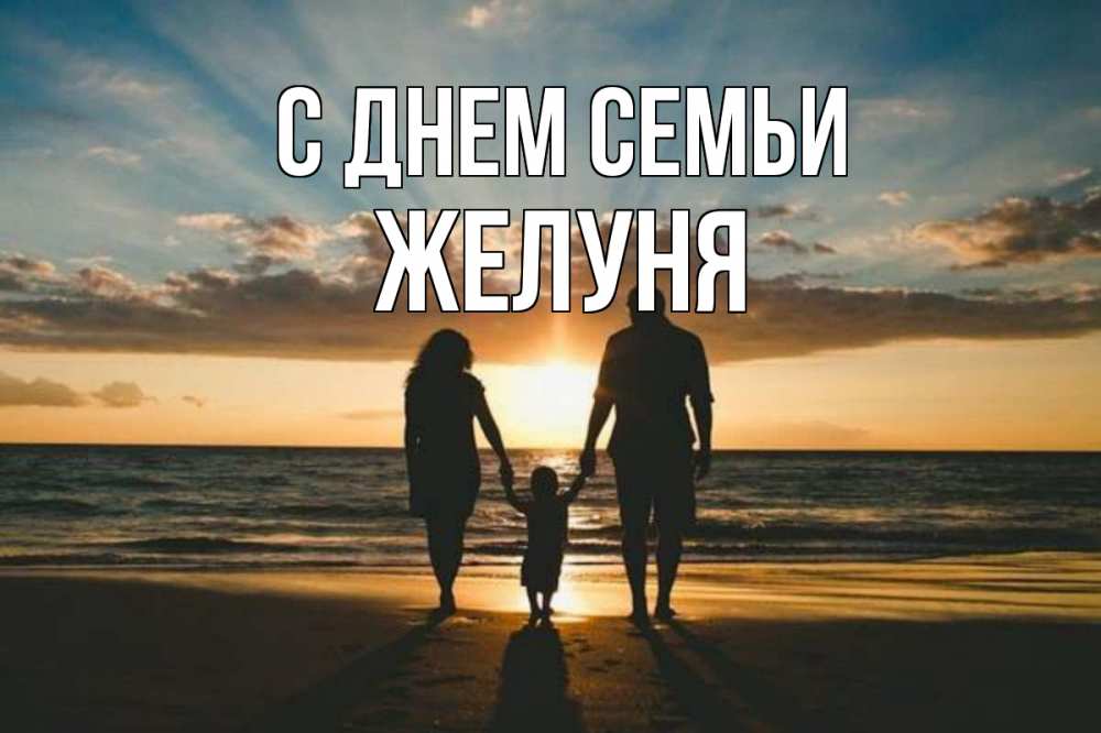 Открытка на каждый день з підписом, Желуня С днем семьи Море, пляж, закат, семья Прикольна листівка з побажанням онлайн скачати безкоштовно 