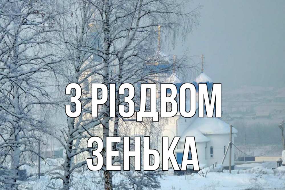 Открытка на каждый день з підписом, Зенька З Різдвом храм, зима Прикольна листівка з побажанням онлайн скачати безкоштовно 