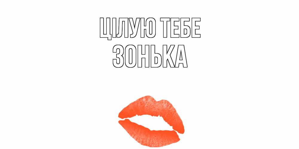 Открытка на каждый день з підписом, Зонька Цілую тебе поцелуй Прикольна листівка з побажанням онлайн скачати безкоштовно 