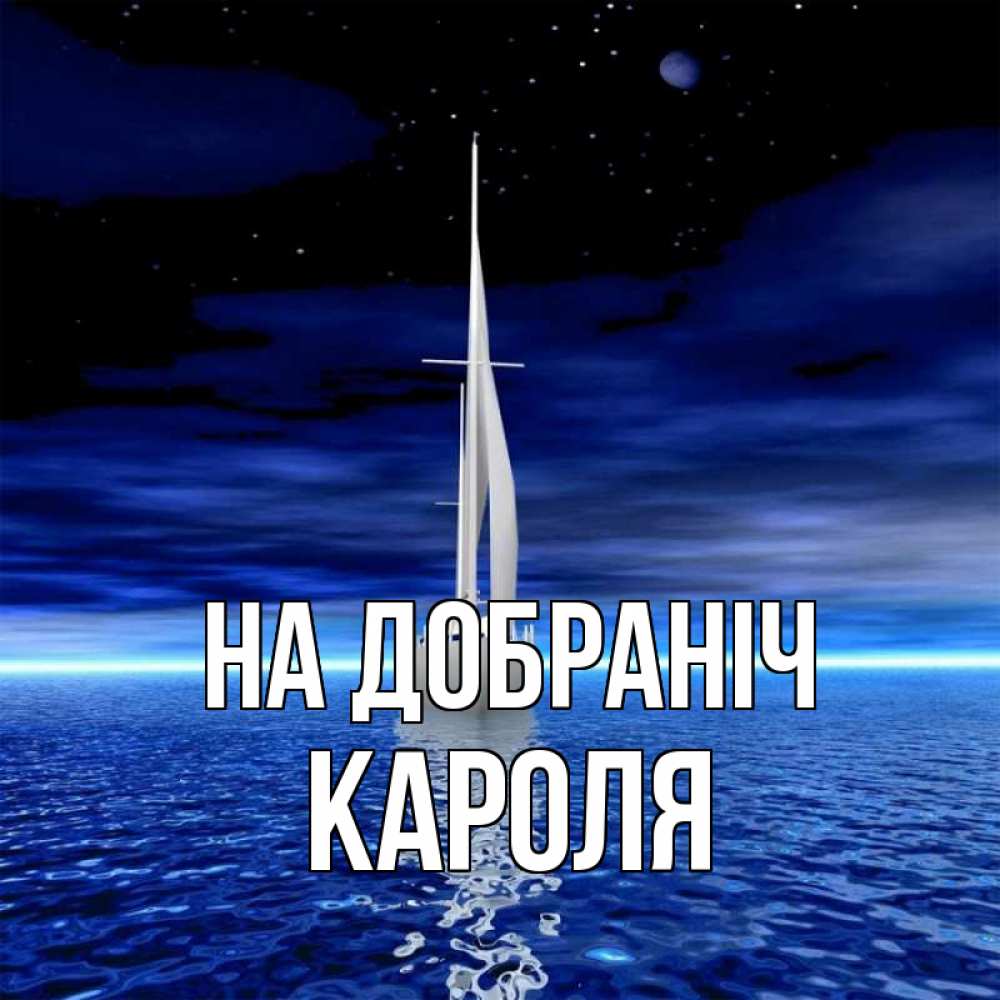 Открытка на каждый день з підписом, Кароля На добраніч ночью Прикольна листівка з побажанням онлайн скачати безкоштовно 