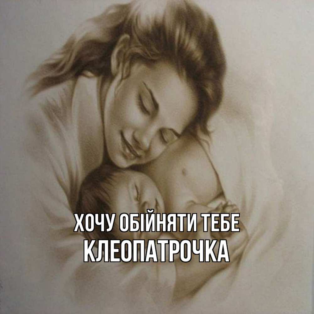 Открытка на каждый день з підписом, Клеопатрочка Хочу обійняти тебе рисунок или обработанное фото Прикольна листівка з побажанням онлайн скачати безкоштовно 