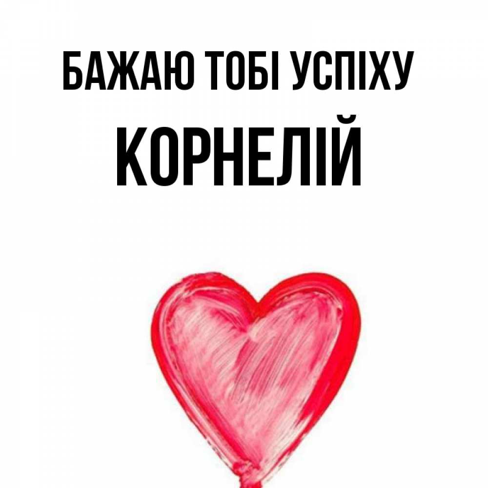 Открытка на каждый день з підписом, Корнелій Бажаю тобі успіху рисунок маркером Прикольна листівка з побажанням онлайн скачати безкоштовно 
