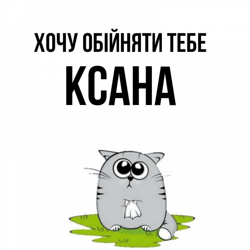 Открытка на каждый день з підписом, Ксана Хочу обійняти тебе котик теребит платочек сидя на травке Прикольна листівка з побажанням онлайн скачати безкоштовно 