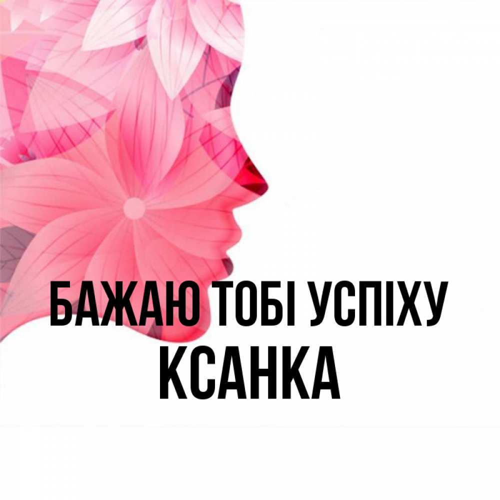 Открытка на каждый день з підписом, Ксанка Бажаю тобі успіху на удачу Прикольна листівка з побажанням онлайн скачати безкоштовно 