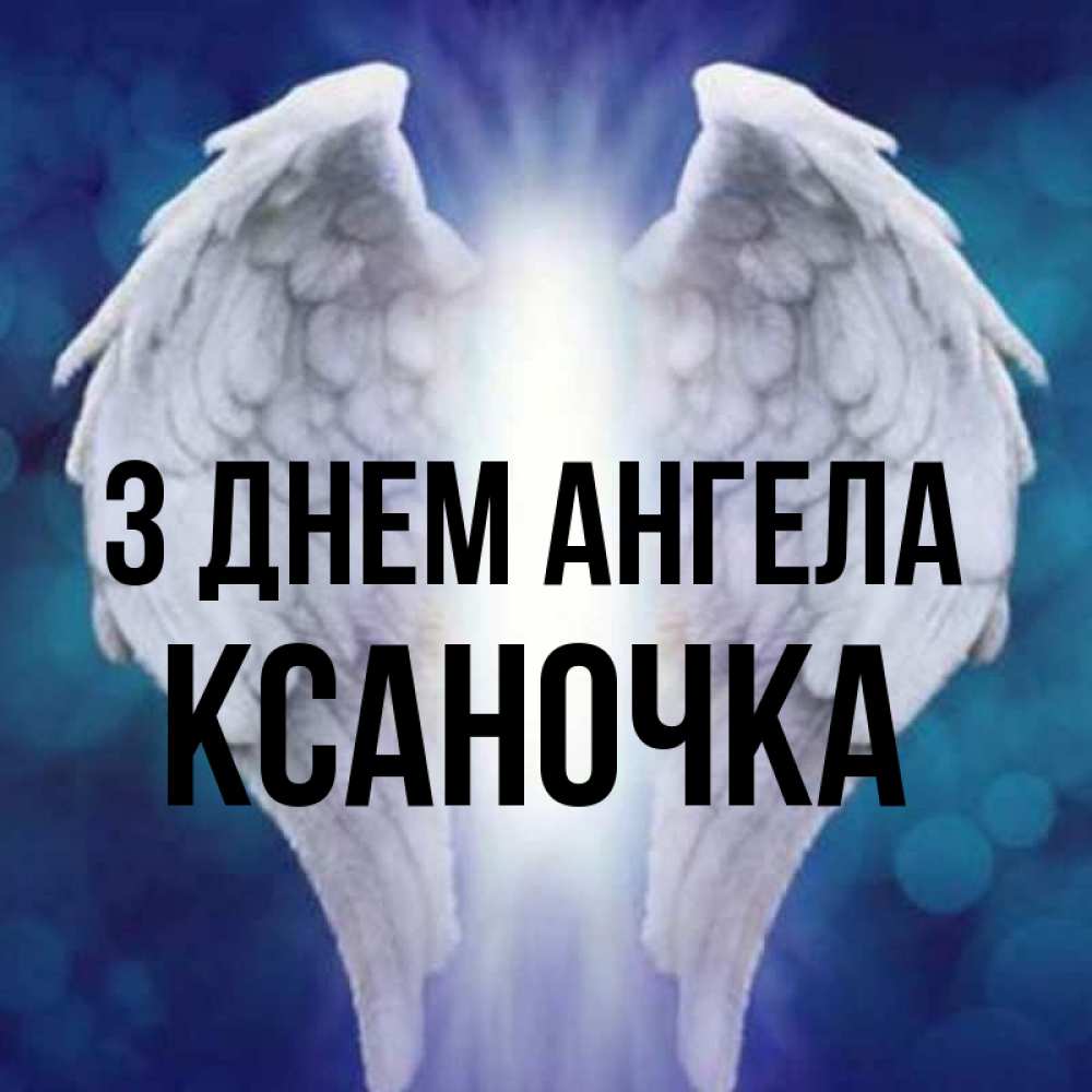 Открытка на каждый день з підписом, Ксаночка З Днем ангела синий фон и крылышки Прикольна листівка з побажанням онлайн скачати безкоштовно 