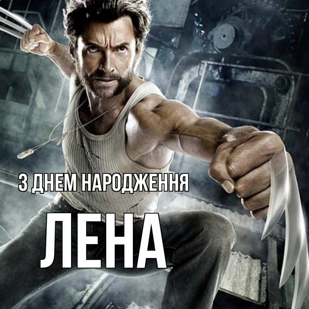 Открытка на каждый день з підписом, Лена З Днем народження супергерой в ярости Прикольна листівка з побажанням онлайн скачати безкоштовно 