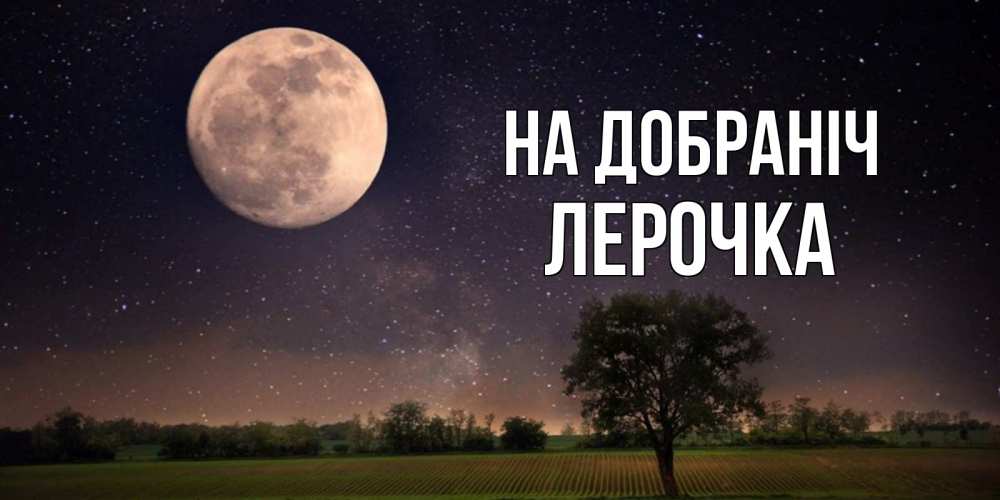 Открытка на каждый день з підписом, Лерочка На добраніч ночные открытки с луной Прикольна листівка з побажанням онлайн скачати безкоштовно 