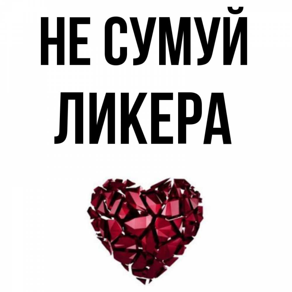 Открытка на каждый день з підписом, Ликера Не сумуй рубиновое сердечко Прикольна листівка з побажанням онлайн скачати безкоштовно 