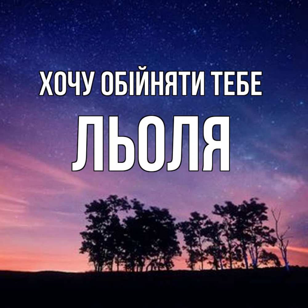 Открытка на каждый день з підписом, Льоля Хочу обійняти тебе силуэты деревьев Прикольна листівка з побажанням онлайн скачати безкоштовно 