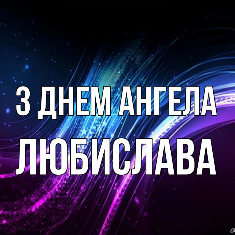 Открытка на каждый день з підписом, Любислава З Днем ангела фиолетовый фон Прикольна листівка з побажанням онлайн скачати безкоштовно 