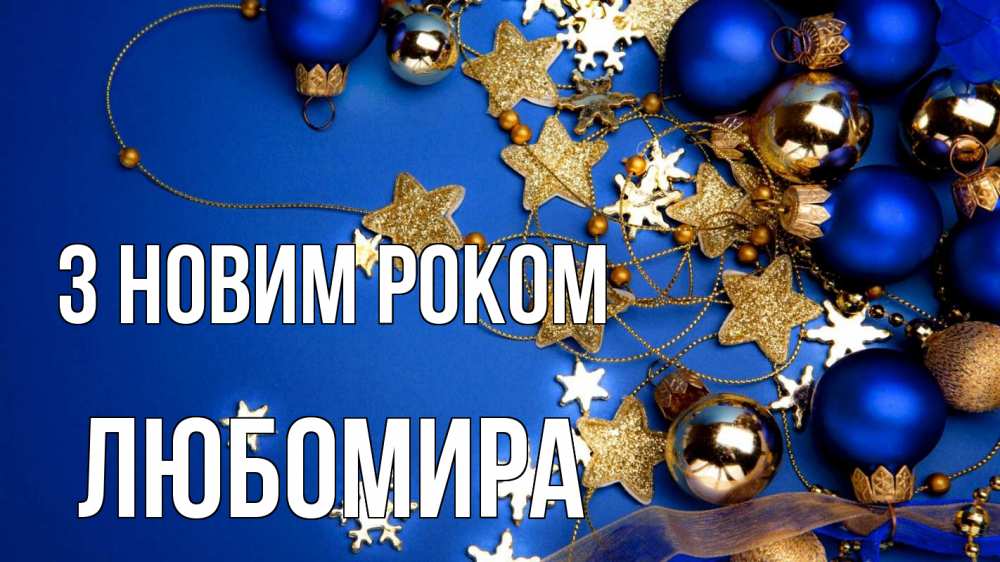 Открытка на каждый день з підписом, Любомира З новим роком ёлочные украшения Прикольна листівка з побажанням онлайн скачати безкоштовно 